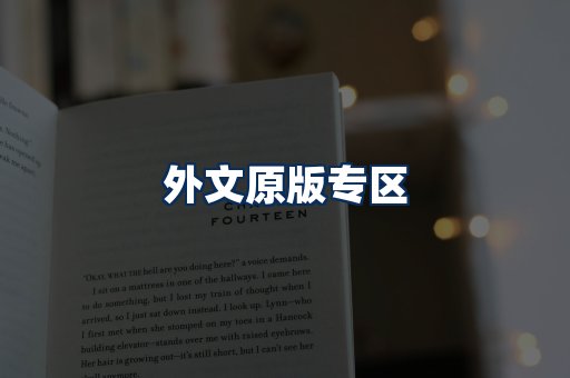 外文原版书籍展示